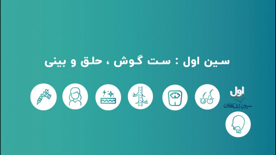 7 سین اشکان ( سین اول : ست جراحی ENT گوش ، حلق و بینی ) لیفت ابرو