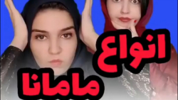 طنز جدید نهال حاتمی  قیافه مام...