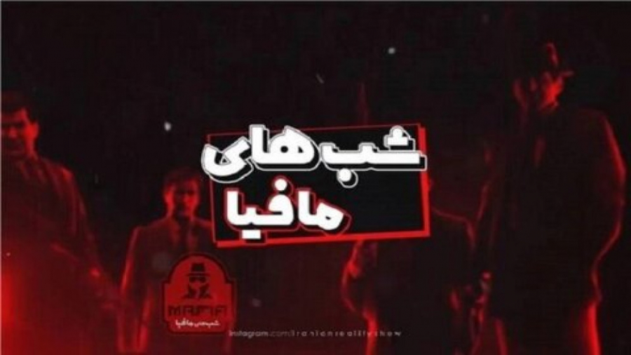 شب های مافیا 4 فصل 1 قسمت 2 / سری چهارم شب های مافیا فصل 1 اول قسمت 2 دوم زمان219ثانیه