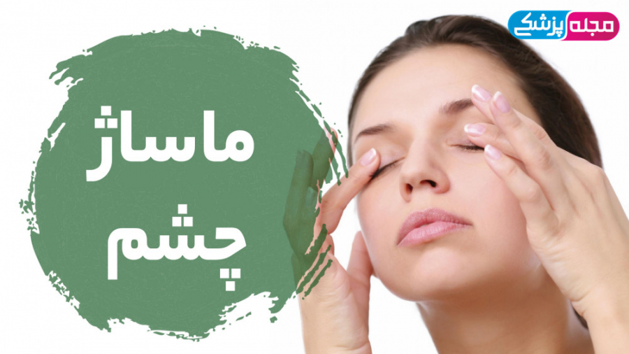 ماساژ برای رفع خستگی چشم روکش دندان