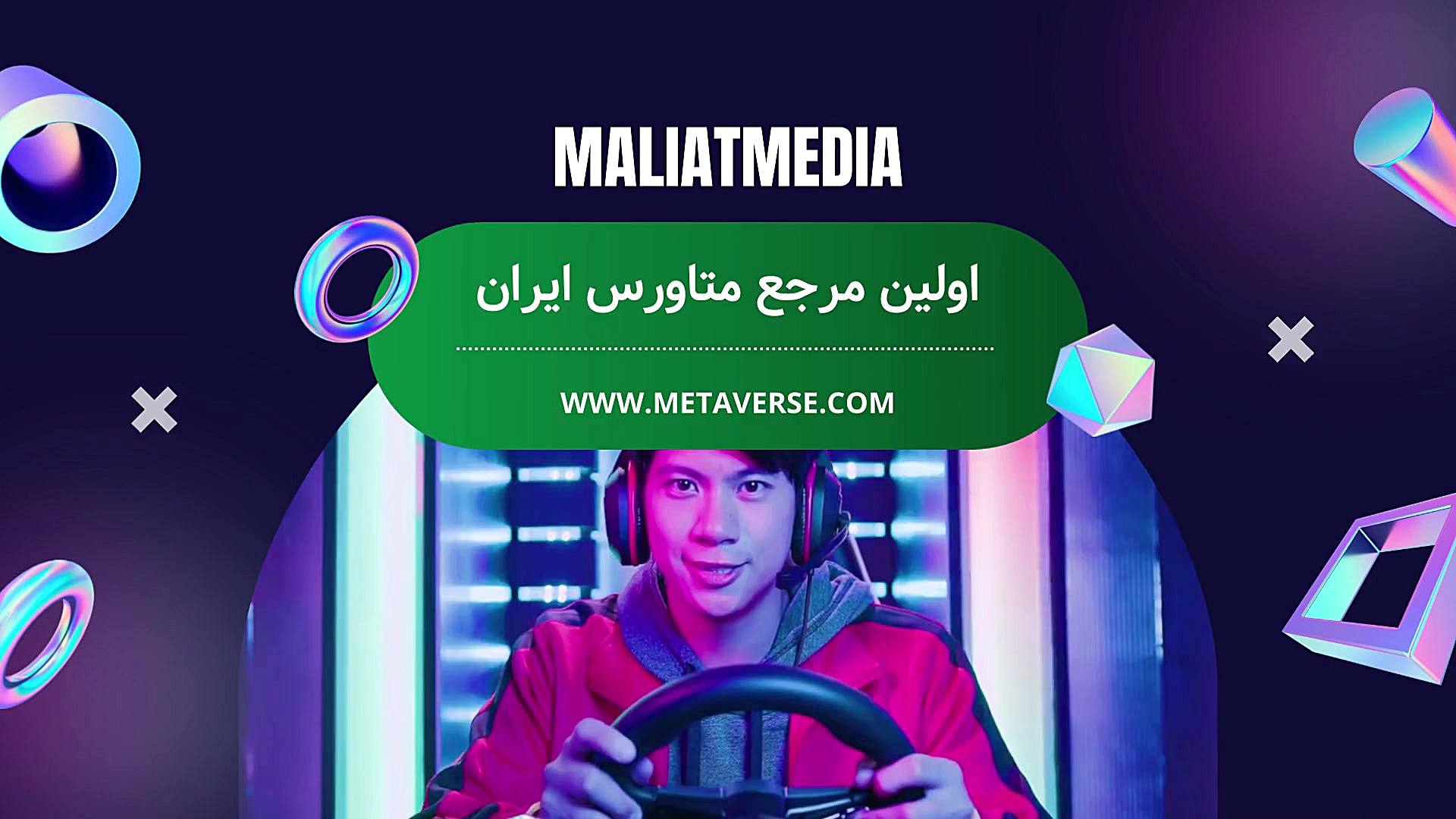 آشنایی , پلتفرم , OVR , متاورس , خرید , توکن , توان , دریافت , کرد؟چگونه , کرد؟پلتفرم , اینجاست , ممکن , امکان , پذیر , کند!
*اولین , رسانه , ایران*
maliatmedia , com