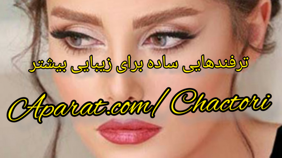 ترفندهایی ساده برای زیبایی و جذابیت بیشتر