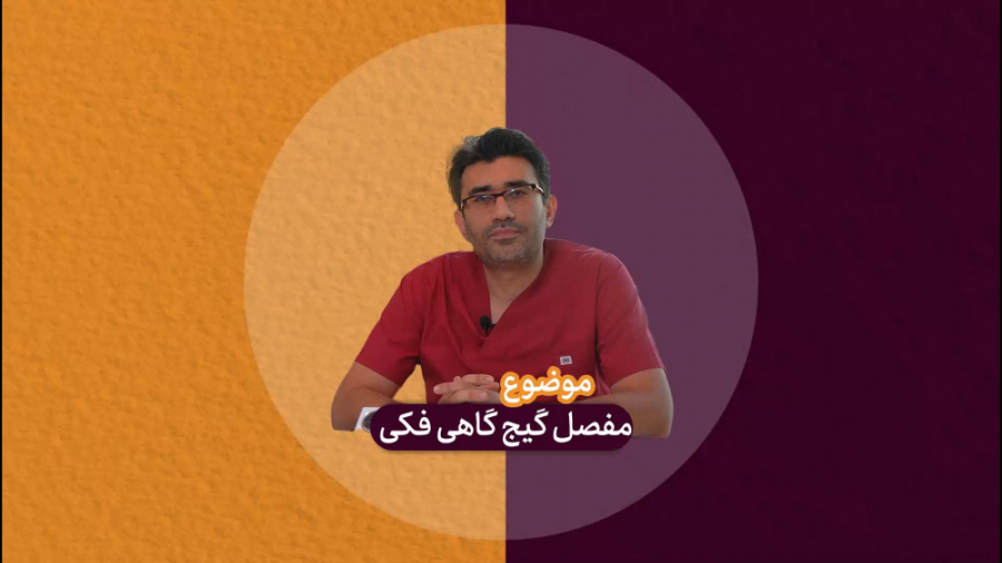 مفصل گیج گاهی فکی -----> دکتر هومن ابراهیمی دکتر هومن ابراهیمی