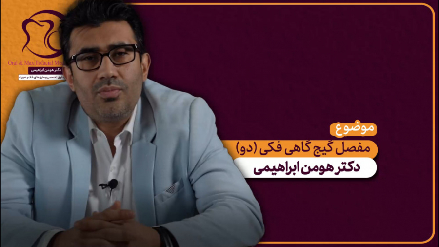 مفصل گیجگاهی فکی (دو) -----> دکتر هومن ابراهیمی دکتر هومن ابراهیمی