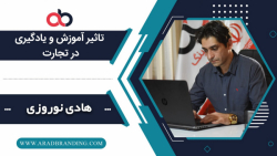 تاثیر آموزش و یادگیری در تجارت