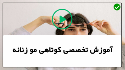 آموزش کامل کوتاهی مو زنانه-(مدل کوتاهی برای موی فر)