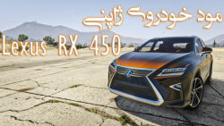 مود خودروی لکسوس rx 450 برای جی تی ای وی | mod car Lexus rx 450 for GTA V