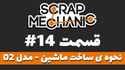 14.نحوه ساخت ماشین - مدل 02 در بازی Scrap Mechanic