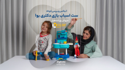ست اسباب بازی دکتری بوا ست اسباب بازی دکتری بوا