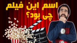 چالش حدس اسم فیلم!