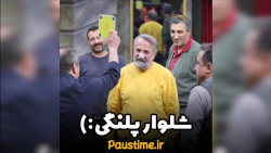 شلوار پلنگی | جوکر | یوسف تیموری | یوسف صیادی
