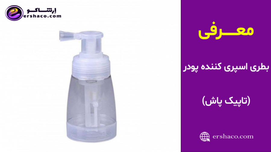 اِرشاکو - معرفی بطری اسپری کننده پودر پاش (تاپیک پاش) Powder spray bottle زمان93ثانیه