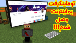 تو ماینکرفت به اینترنت وصل شدم...