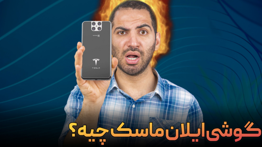 گوشی , ایلان , ماسک , چیه؟ , همیشه , شارژ , داره , آنتن , میده , تسلا , پای , نامش , رو , شنیدیم , حد , شایعست , گویا , فون , انرژی , خورشید , میشه , اینترنت , ماهواره , استارلینک , کار , میکنه , مریخ , میتونید , اون , سوال , اینجاست , حقیقیت , میرسه؟ , بنظر , اصلا , اتفاق , افته؟
***************