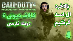 پارت 4 واکترو Call of Duty 4 Modern Warfare | کالاف دیوتی 4 با دوبله فارسی