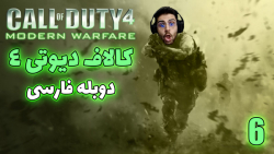پارت 6 واکترو Call of Duty 4 Modern Warfare | کالاف دیوتی 4 با دوبله فارسی