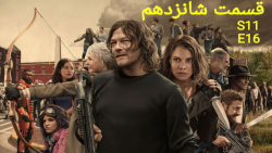 قسمت 16 فصل 11 سریال مردگان مت...