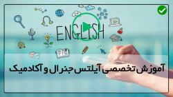 اموزش آیلتس جنرال و آکادمیک  به صورت حرفه ای
