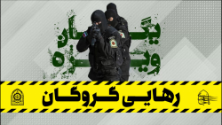 رهایی گروگان