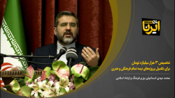 تخصیص سه هزار میلیارد تومان برای تکمیل پروژههای نیمه تمام فرهنگی و هنری تخصیص سه هزار میلیارد تومان برای تکمیل پروژههای نیمه تمام فرهنگی و هنری