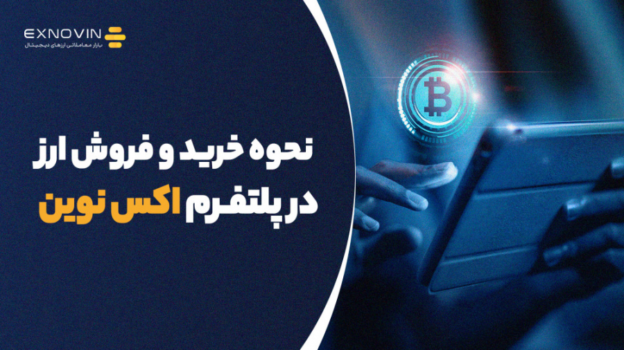 نحوه , خرید , فروش , ارز , پلتفرم , اکس , نوین