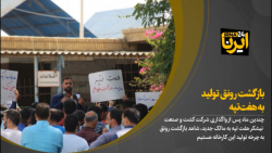 بازگشت رونق تولید به هفت تپه بازگشت رونق تولید به هفت تپه