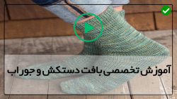 آموزش بافت دستکش با دومیل-اموزش بافتنی مبتدی-بافت جوراب رو فرشی