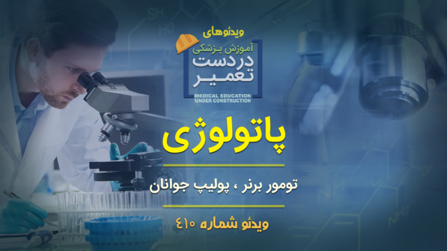 پاتولوژی (تومور برنر ، پولیپ جوانان) جواد عزتی