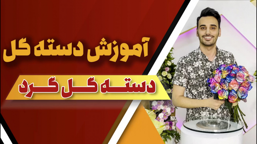 آموزش دسته گل رز | دسته گل رز رنگی | علی ولی | Colored rose bouquet زمان384ثانیه