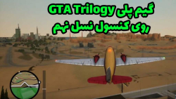 گیم پلی GTA Trilogy - گیم پلی GTA SAN ریمستر - پارت 15