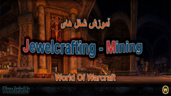 اموزش شغل Jewelcrafting و Mining