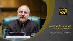 قانون جهش تولید، شرکتهای دانشبنیان را به ستون فقرات تولید تبدیل میکند قانون جهش تولید، شرکتهای دانشبنیان را به ستون فقرات تولید تبدیل میکند