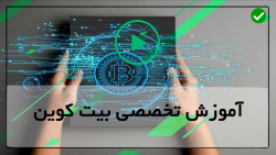 آموزش خرید و فروش بیت کوین-بازار بیت کوین-ورودی ها و تغییر بیت کوین
