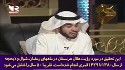 اعتراف مهم دو متخصص و کارشناس نجوم عربستان سعودی در مورد رؤیت هلال ماه رمضان اعتراف مهم دو متخصص و کارشناس نجوم عربستان سعودی در مورد رؤیت هلال ماه رمضان