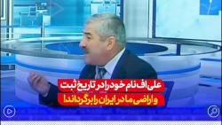 کارشناس باکویی: علیاف نام خود را در تاریخ ثبت و اراضی ما در ایران را برگرداند کارشناس باکویی: علیاف نام خود را در تاریخ ثبت و اراضی ما در ایران را برگرداند