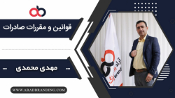 قوانین و مقررات صادرات