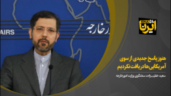 خطیبزاده: هنوز پاسخ جدیدی از آمریکاییها دریافت نکردیم خطیبزاده: هنوز پاسخ جدیدی از آمریکاییها دریافت نکردیم