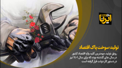 تولید؛ سوخت پاک اقتصاد تولید؛ سوخت پاک اقتصاد