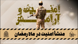 منشا امنیت در ماه رمضان