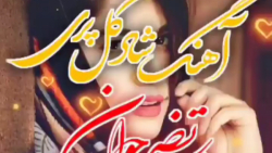 آهنگ شاد محلی  با آهنگ زیبای &...