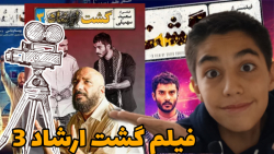 دانلود فیلم گشت ارشاد 3 کامل ر...