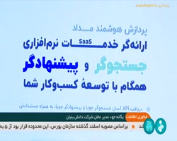 هوش مصنوعی جست و جو گر ایرانی در مرحله تجاری سازی هوش مصنوعی جست و جو گر ایرانی در مرحله تجاری سازی