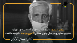 گزارش پرویز سروری از پنجاه و پنجمین جلسه شورای اسلامی شهر تهران گزارش پرویز سروری از پنجاه و پنجمین جلسه شورای اسلامی شهر تهران