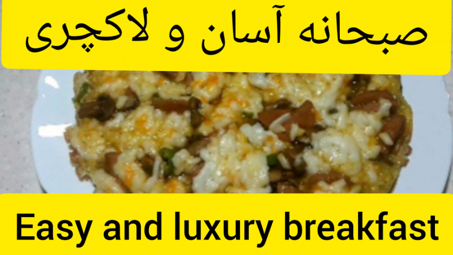 صبحانه ساده و مجلسی