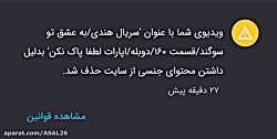 حذف شدن قسمت ۱۶۰ سریال به عشق...