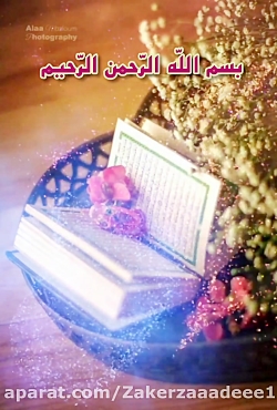 تلاوت تصویری قرآن کریم صفحه ٨۶...