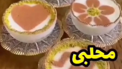 آموزش درست کردن محلبی خوشمزه
