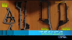 اختراع درزگیر صوت در خودرو برای اولین بار در غرب آسیا اختراع درزگیر صوت در خودرو برای اولین بار در غرب آسیا