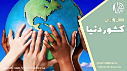 کشور دنیا (نمایش رادیویی) | رادیو مهرآوا کشور دنیا (نمایش رادیویی) | رادیو مهرآوا