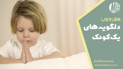 دلگویه های زیبای یک کودک (نمایش رادیویی) | رادیو مهرآوا دلگویه های زیبای یک کودک (نمایش رادیویی) | رادیو مهرآوا